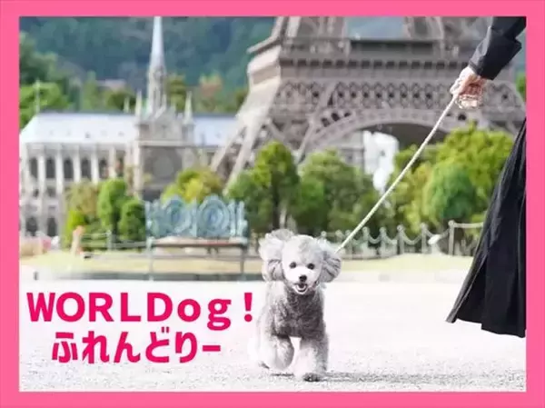 「【愛犬と世界旅行】栃木・東武ワールドスクウェアがわんちゃんとリード入園可能に！「WORLDog！ふれんどりー」開催中」の画像