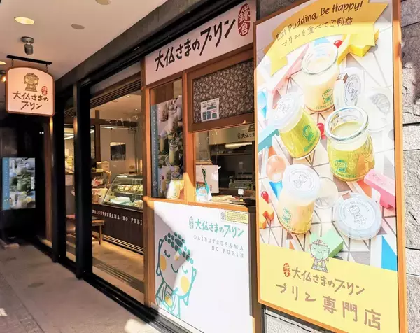 「【鎌倉・若宮大路】冬の食べ歩きグルメに決定！「大仏さまのプリン×焼きいも」の最強とろとろおやつ誕生～」の画像