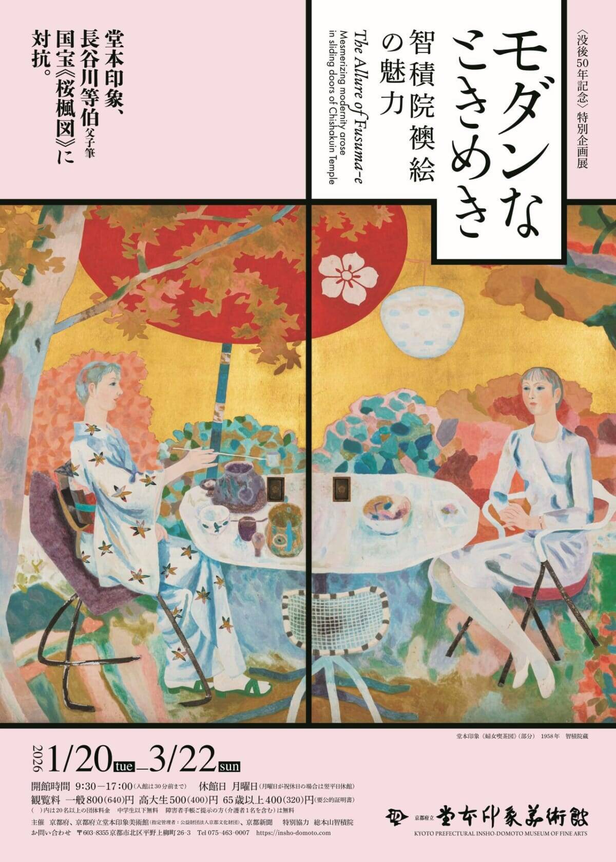 通常非公開の襖絵も展示「〈没後50年記念〉特別企画展 モダンなときめき―智積院襖絵の魅力―」開催｜京都府立堂本印象美術館