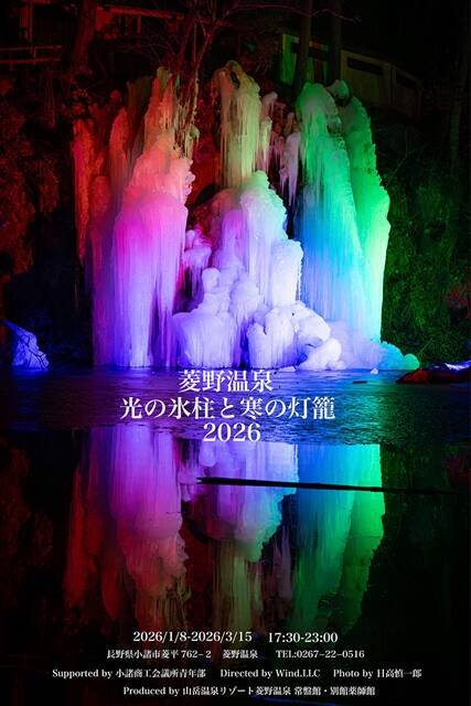 【光の氷柱と寒の灯籠2026】3月15日まで開催中！氷柱をライトアップした幻想的なイベント｜長野県小諸市