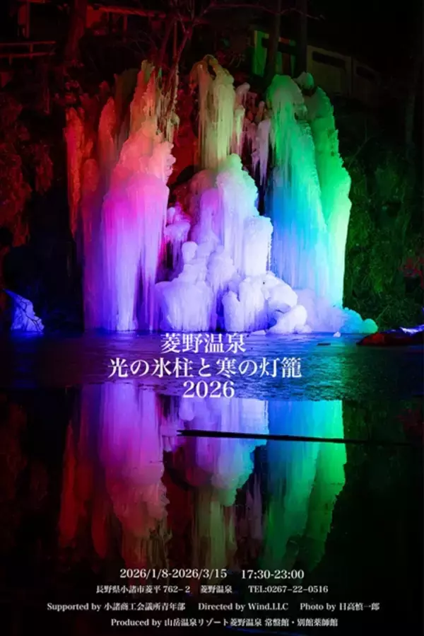 「【光の氷柱と寒の灯籠2026】3月15日まで開催中！氷柱をライトアップした幻想的なイベント｜長野県小諸市」の画像