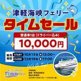 「【津軽海峡フェリー「函館〜青森航路」限定でタイムセール】WEB予約で普通車が1万円の最安値」の画像2