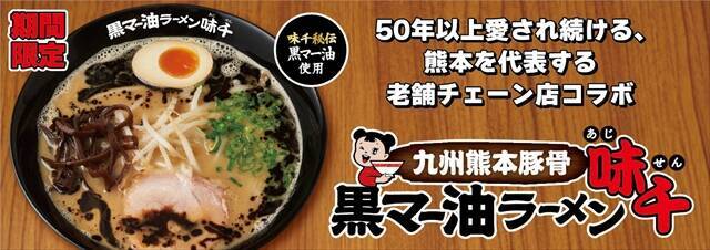 【らあめん花月嵐が熊本の老舗ラーメン店とコラボ】期間限定で「九州熊本豚骨 黒マー油ラーメン味千」販売中