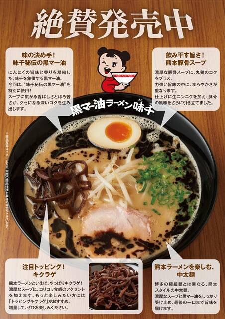 【らあめん花月嵐が熊本の老舗ラーメン店とコラボ】期間限定で「九州熊本豚骨 黒マー油ラーメン味千」販売中