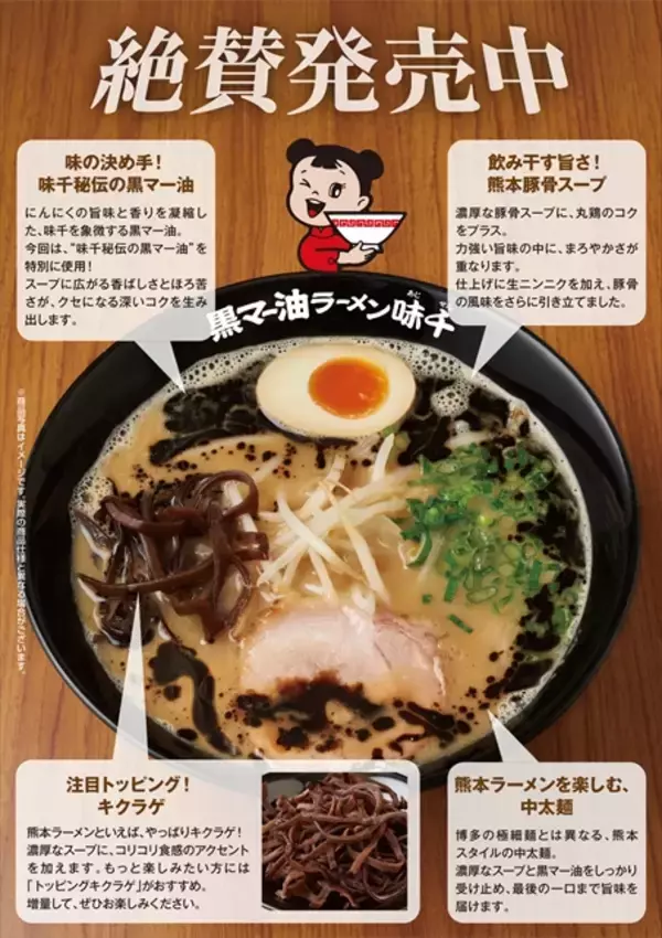 「【らあめん花月嵐が熊本の老舗ラーメン店とコラボ】期間限定で「九州熊本豚骨 黒マー油ラーメン味千」販売中」の画像