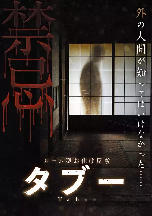 「【あなたがホラー映画の主人公に！】4種類の没入型お化け屋敷「神戸ホラーコレクション2026」が開催｜兵庫県」の画像