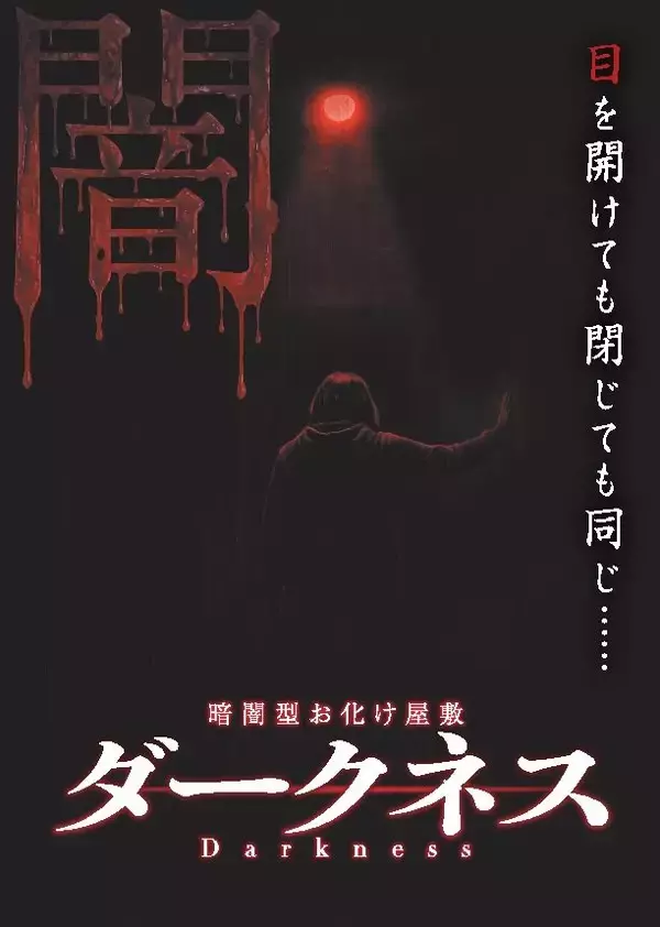 「【あなたがホラー映画の主人公に！】4種類の没入型お化け屋敷「神戸ホラーコレクション2026」が開催｜兵庫県」の画像