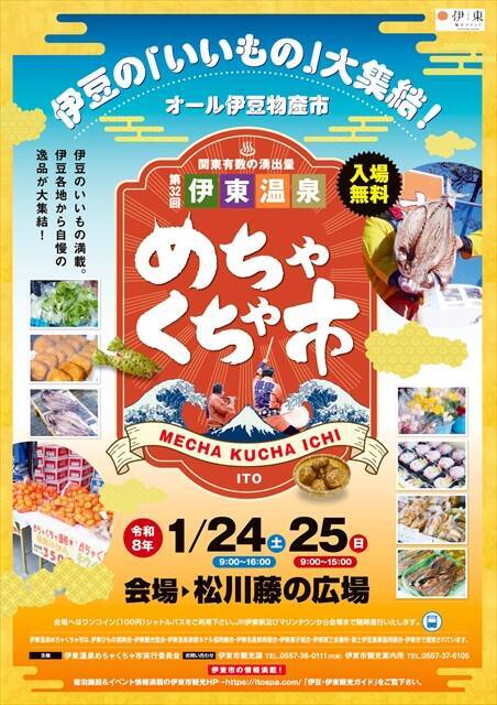 【伊東温泉めちゃくちゃ市】伊豆半島の特産品をめちゃくちゃに安く買える大物産市！