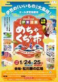 「【伊東温泉めちゃくちゃ市】伊豆半島の特産品をめちゃくちゃに安く買える大物産市！」の画像3