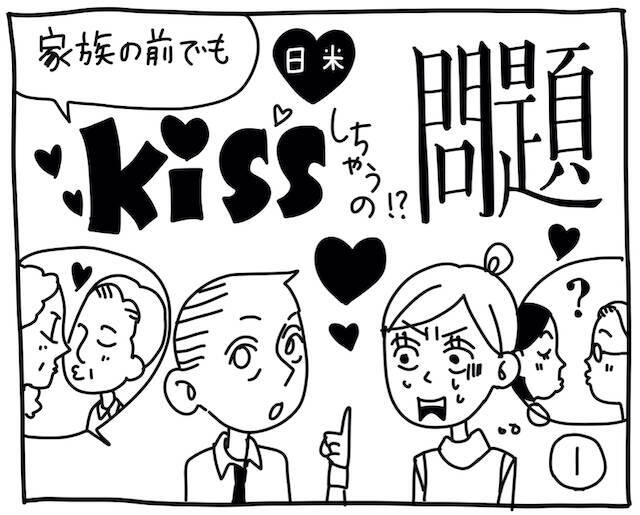 新文化ギャップ漫画【７３】家族の前でもキスしちゃうの？ 問題「キスは挨拶！？」