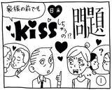 「新文化ギャップ漫画【７３】家族の前でもキスしちゃうの？ 問題「キスは挨拶！？」」の画像2