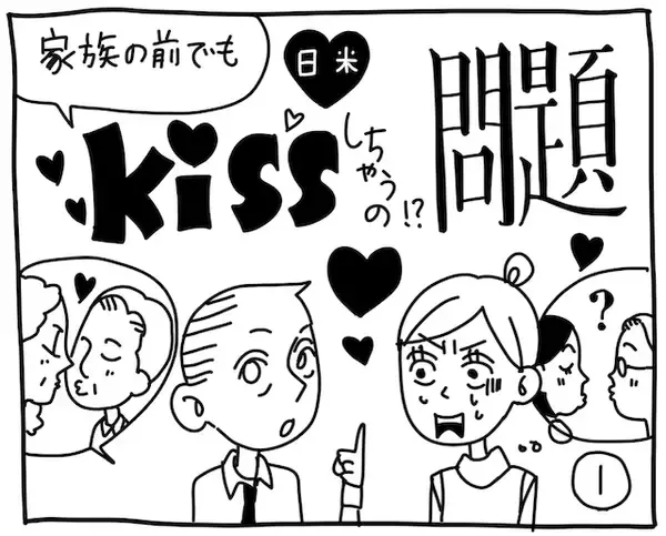 「新文化ギャップ漫画【７３】家族の前でもキスしちゃうの？ 問題「キスは挨拶！？」」の画像