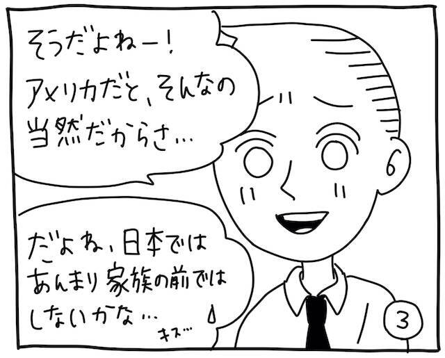 新文化ギャップ漫画【７３】家族の前でもキスしちゃうの？ 問題「キスは挨拶！？」