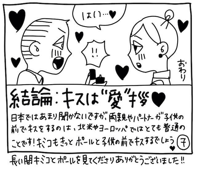 新文化ギャップ漫画【７３】家族の前でもキスしちゃうの？ 問題「キスは挨拶！？」