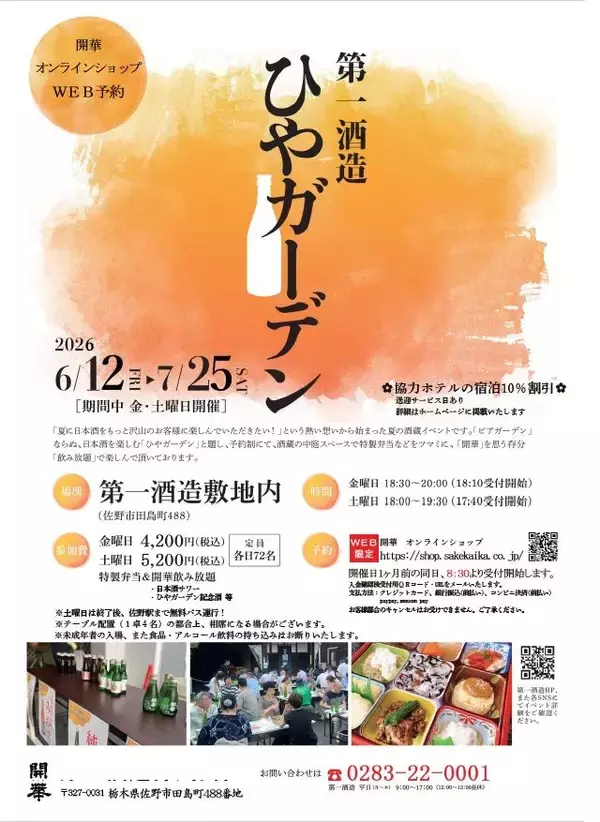 「【日本酒が飲み放題！ひやガーデン】創業350年超の酒蔵で開催！今年は佐野駅まで無料バス運行も｜栃木県」の画像