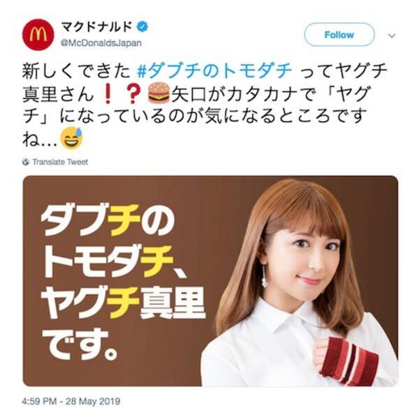 マクドナルドのｓｎｓに批判殺到 矢口真里をｃｍに起用するな と仰天内容 過去をしつこく問う人々 19年6月3日 エキサイトニュース