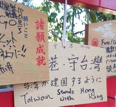 日本各地の神社に『香港の民主化を願う』絵馬が出現中　そしてその上に謎の「バツ印」付けてゆく者が…