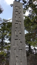 謎の阿比留文字　一体誰が何の為に作ったのか？　京都の鬼門、金毘羅山にある石碑と石柱　一見するとハングル文字に見えるのだが…
