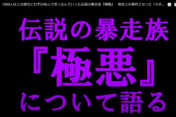 ８０人ｖs１３００人 昭和の喧嘩は半端なかった 伝説の武闘派暴走族 極悪 21年7月3日 エキサイトニュース