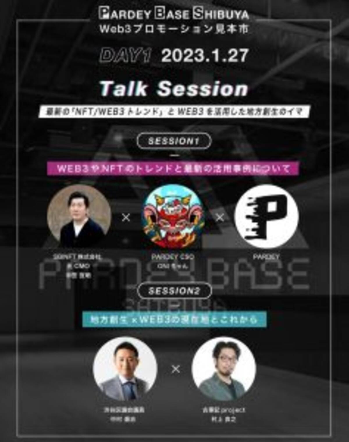 渋谷区議会議員やoniちゃんも参加 渋谷でweb3見本市開催 Nftやメタバース Arを活用したデモも 23年1月18日 エキサイトニュース 2 2