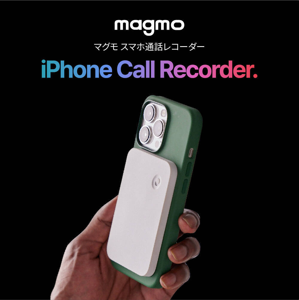 0.1秒で通話録音が開始できるスマホ専用通話レコーダー「Magmo」 (2023 