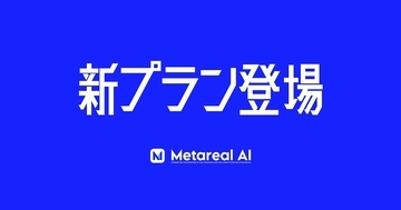 生成AIなど多様なAI製品群をワンストップで提供、「Metareal AI」で事業革新を