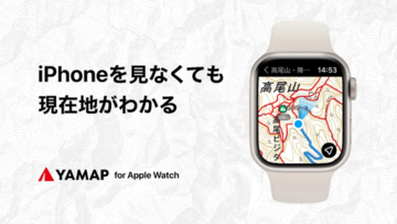 登山アプリ「YAMAP」がApple Watch対応。スマホを出さず現在地などを確認可能に