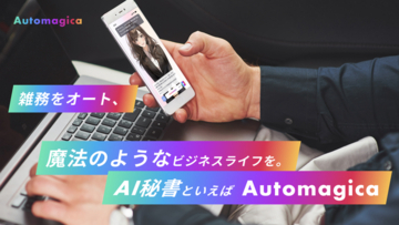 AI秘書が飲食店をリストアップ、スケジュールを管理。バーチャルアシスタント「Automagica」が便利そう