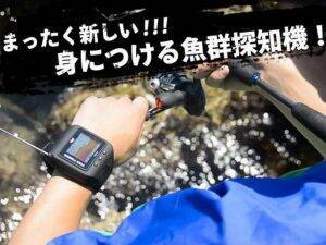 次世代の釣りの姿がここに！どこでも携帯できる腕時計型魚群探知機「ぎょぎょウォッチ」