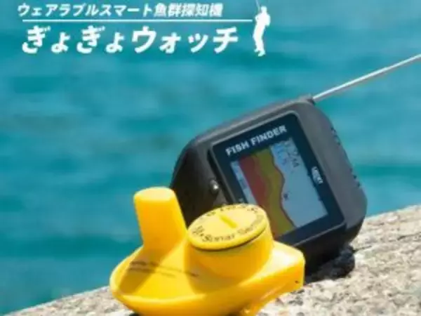 次世代の釣りの姿がここに！どこでも携帯できる腕時計型魚群探知機「ぎょぎょウォッチ」