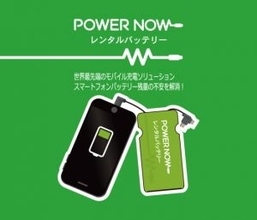 中国最大のモバイルバッテリーレンタルサービス「PowerNow」、日本上陸！