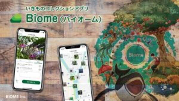 いきものコレクションアプリ Biome 大阪府における市民参加型コンテンツを配信 2020年7月26日 エキサイトニュース