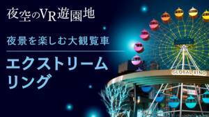 池袋西口公園のイルミネーションも楽しめる 夜空のvr遊園地 開園 年12月22日 エキサイトニュース