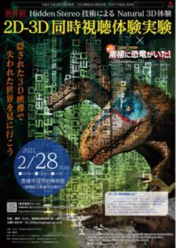 2d 3d同時視聴実験 大型映像コンテンツ 発見 南極に恐竜がいた 上映 21年2月1日 エキサイトニュース