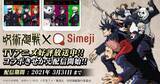 「アニメ「呪術廻戦」とのコラボも！ 日本語キーボードアプリ「Simeji」」の画像2