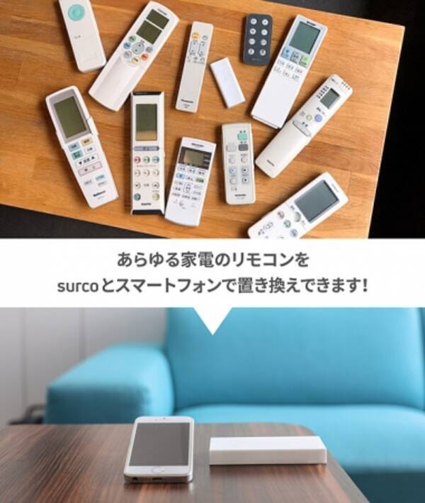 スマホ1台で家電を操作 クラウド型スマートリモコン Surco サーコ とは 2021年3月25日 エキサイトニュース