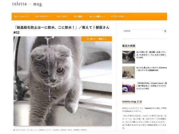 猫好き必見 猫専用iotトイレ Toletta の開発会社が 猫の医 食 住を網羅したメディア Toletta Mag をオープン 猫との暮らしがもっと楽しくなりそう 19年4月3日 エキサイトニュース