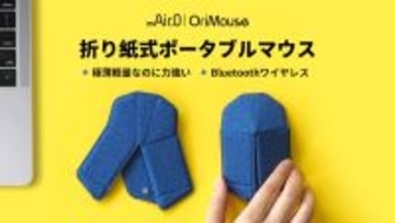 折り紙のように“マウスをたたむ”新体験。わずか0.5秒で立体になるポータブルマウス「OriMouse」がMakuakeに登場