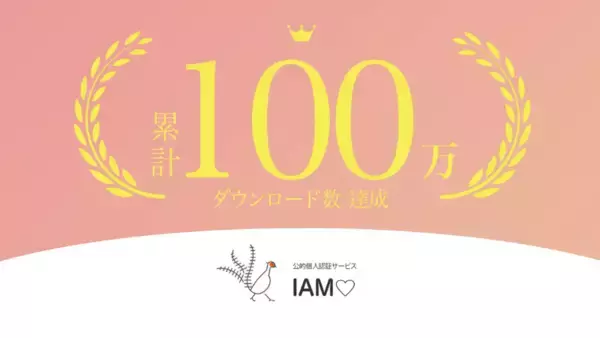 ワンストップ特例申請をオンライン化する公的個人認証「IAM」累計ダウンロード数100万突破。NTTコミュなど開発