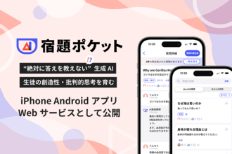 “絶対に答えを教えてくれない”AIアプリで考える力を強化！「宿題ポケット」を実際に使ってみた