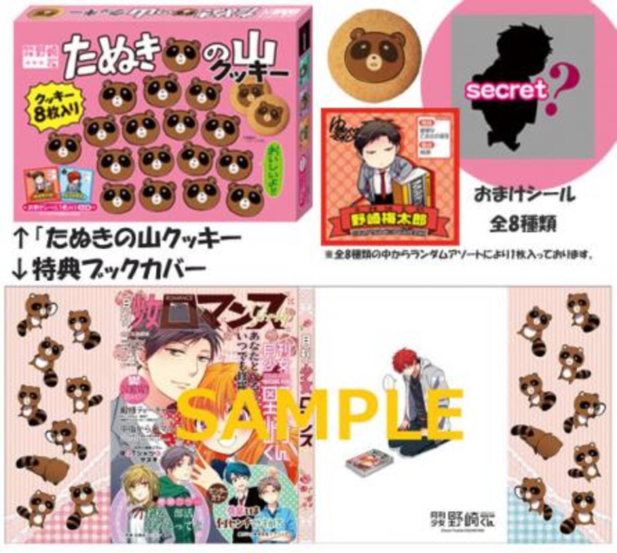 月刊少女野崎くん の たぬきの山クッキー が発売へ 書籍と同時購入でブックカバーをプレゼント 14年1月19日 エキサイトニュース