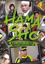浜田雅功・笑福亭笑瓶『HAMASHO』DVD。公開されたダイジェスト動画を探してみた。
