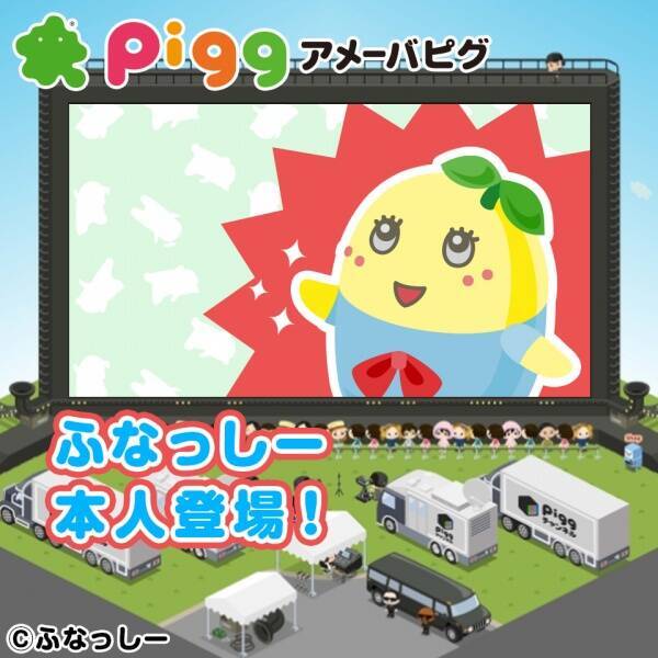 ふなっしーが再び アメーバピグに登場 みんなとチャットで交流