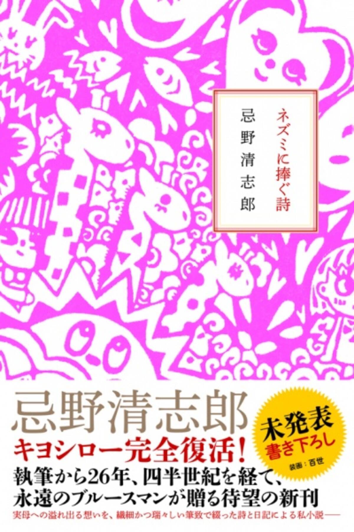 忌野清志郎は37歳の頃 どんなことを思った 発見された 手記 を書籍化した ネズミに捧ぐ詩 14年4月11日 エキサイトニュース