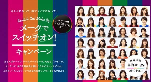 男子の9割 告白は直接会ってしてほしい Sns 人づて はng 47都道府県女性の 告白動画 が話題 スイッチオン メーク がアンケートを実施 14年12月3日 エキサイトニュース