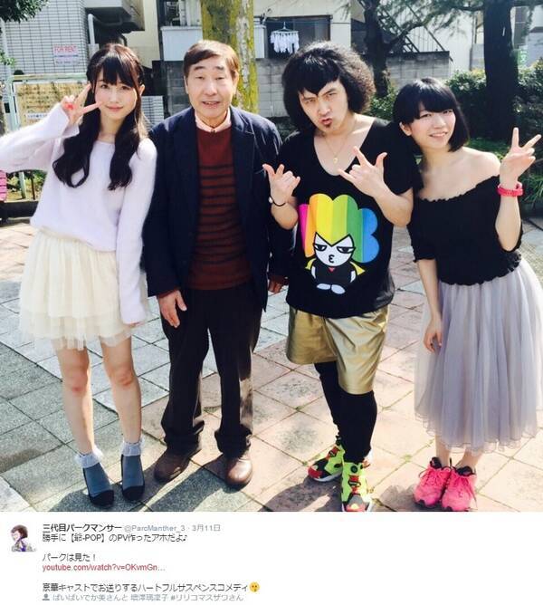 パークマンサーの 爺 Pop パロディmv ぱいぱいでか美 増澤璃凜子が共演 16年3月12日 エキサイトニュース
