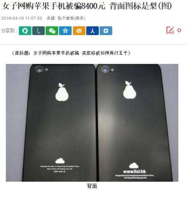 14 5万円も支払って届いた偽iphone 背面に 梨 マーク 中国 16年3月日 エキサイトニュース