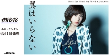 大家志津香　AKB48新曲『翼はいらない』の写真を公開「調子乗ってるときの顔です」