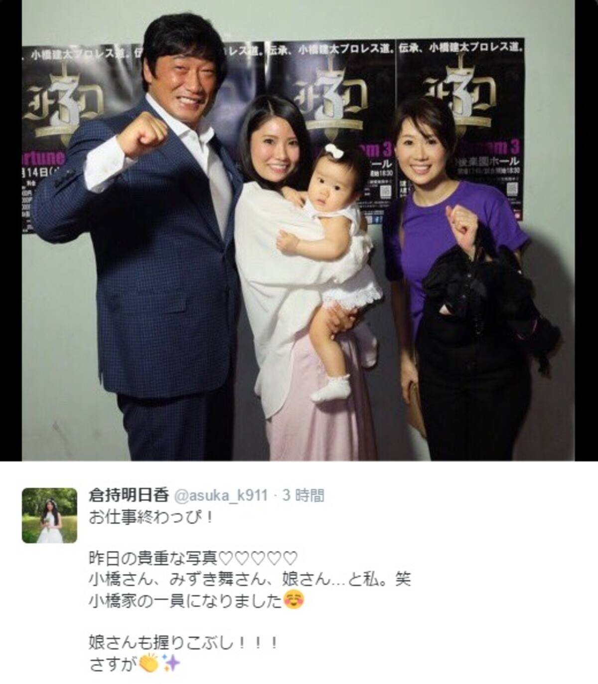 倉持明日香 小橋建太一家と記念写真 娘さんも握りこぶし 16年6月15日 エキサイトニュース