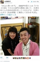 中居正広の“神センス”に山田美保子が意味深コメ「天津キムタクに報告します」